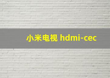 小米电视 hdmi-cec